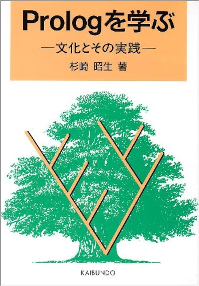 Prologを学ぶ: 文化とその実践 | 杉崎 昭生 |本 | 通販 | Amazon